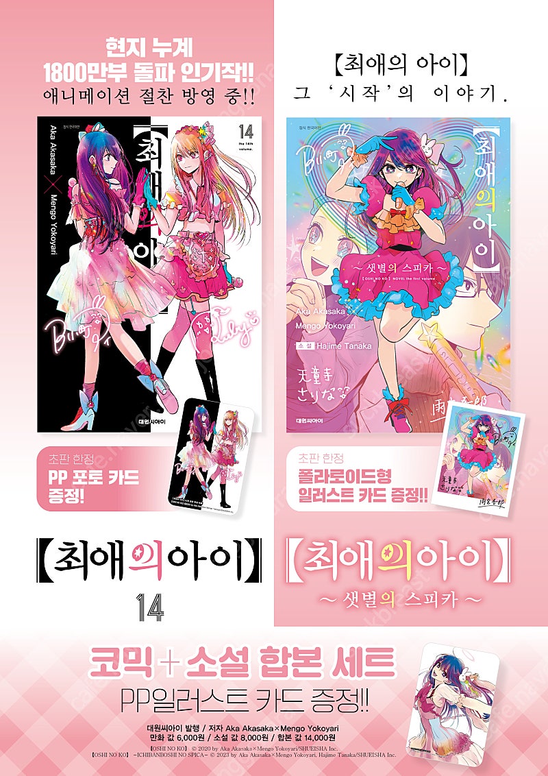 (라노벨, 코믹) 최애의 아이 14권 소설 합본판 & ...--1