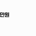 넥슨캐시 10만원팝니다