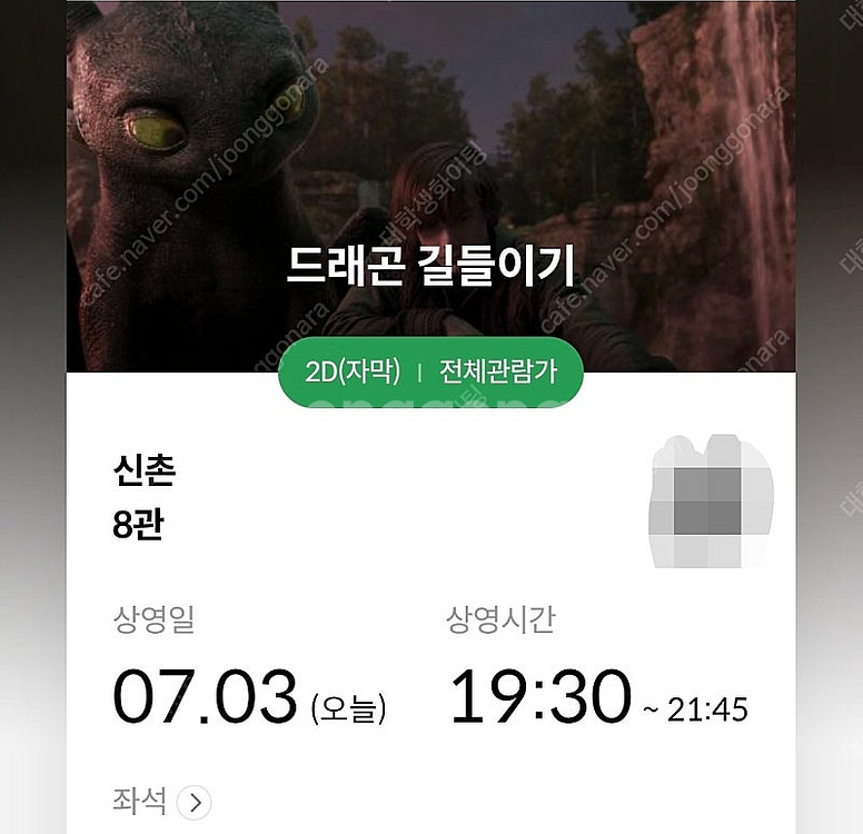 오늘 19:30 메가박스 신촌점 드래곤 길들이기 1인석...--0