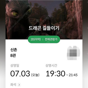 오늘 19:30 메가박스 신촌점 드래곤 길들이기 1인석 판매