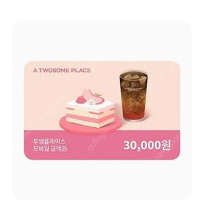 투썸 플레이 3만원 금액권