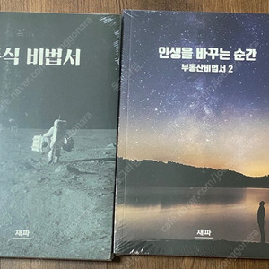 재파 주식비법서, 인생을바꾸는습관(부동산비법서2) 팝니다