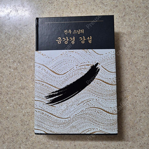 진우 스님의 금강경 강설 / 김영사