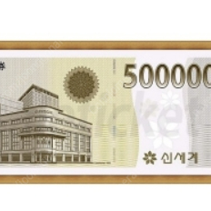 신세계 상품권 68만원권 50만원에 삽니다 (빨리 급처하실분만)