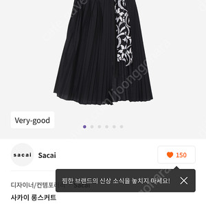 사카이 플리츠 스커트
