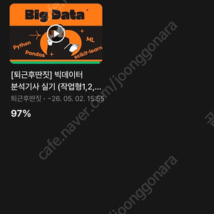 퇴근후딴짓 빅데이터분석기사 실기
