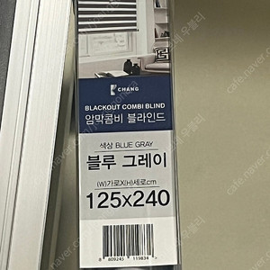 창 암막 콤비 블라인드 125 * 240 블루그레이 팝니당