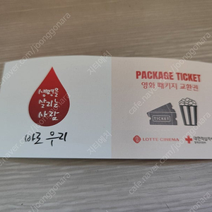 롯데시네마 영화패키지 교환권 1매 팝니다.
