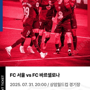 상암 7월31일 티켓 FC서울 VS 바르셀로나 1등석A. 2매