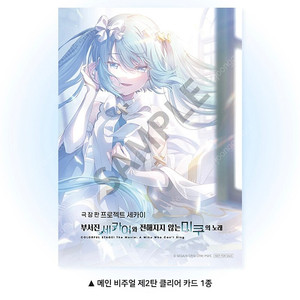 극장판 프로젝트 세카이 MX4D 미쿠 클리어카드