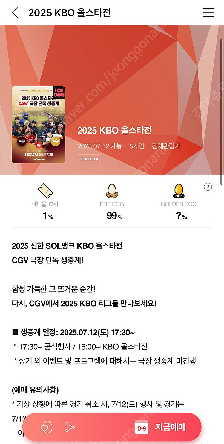 [CGV] KBO 올스타전 왕십리 연석--1