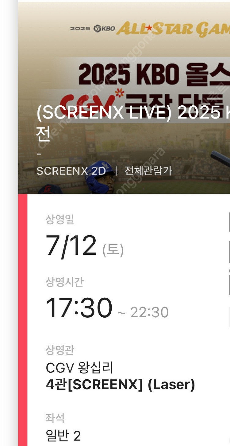 [CGV] KBO 올스타전 왕십리 연석--0