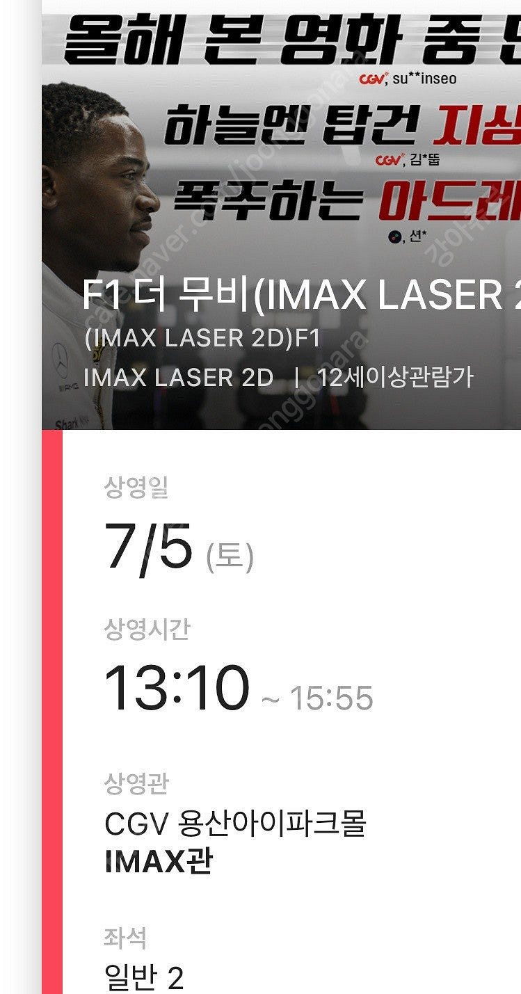7/5(토) F1 더 무비 용아맥 명당 연석 / F1 ...--0