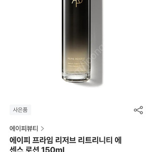 에이피뷰티 AP에이피 프라임리저브 에센스로션 새제품 택포