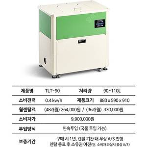 제로스톤 업소용 음식물 처리기 TLT-90 판매합니다