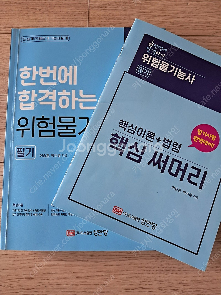 2025 성안당 위험물기능사 필기 교재 팝니다--0