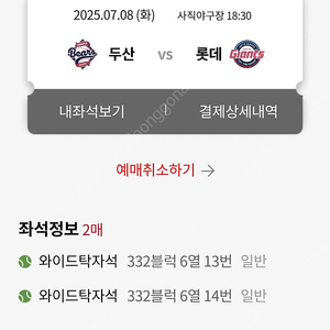 7월8일 화요일 롯데 vs 두산 정가양도 합니다