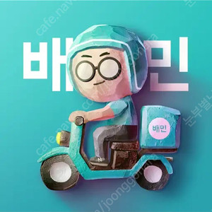 배달의 민족 모바일 상품권 5천원 팔아요