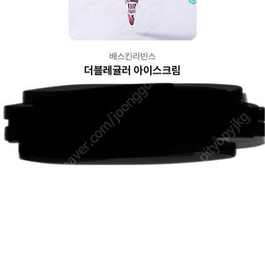 베스킨 라빈스 (베라) 더블레귤러 아이스크림 판매합니다(7300->6000)