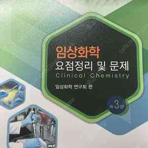 고려의학 임상화학 요점정리 및 문제 임상병리사국시