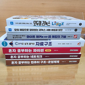 혼자공부하는컴퓨터구조/혼자공부하는파이썬/혼자공부하는네트워크/C언어로풀어쓴자료구조/모의해킹으로배우는웹해킹과대응/모의해킹으로알아보는리눅스서버해킹과보안/모두의리눅스 판매합니다