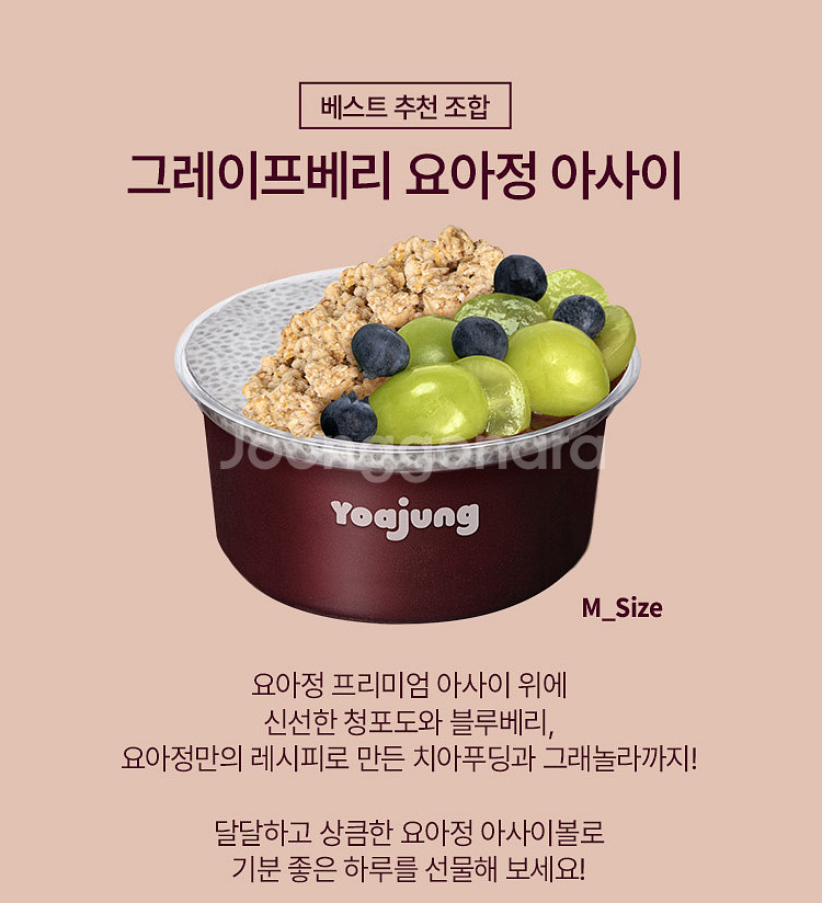 [요아정]그레이프베리 요아정 아사이M사이즈 13500원...--1