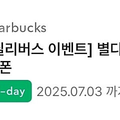 스타벅스 딜리버리 전용 별다방 바닐라라떼 1+1 쿠폰 1,000원