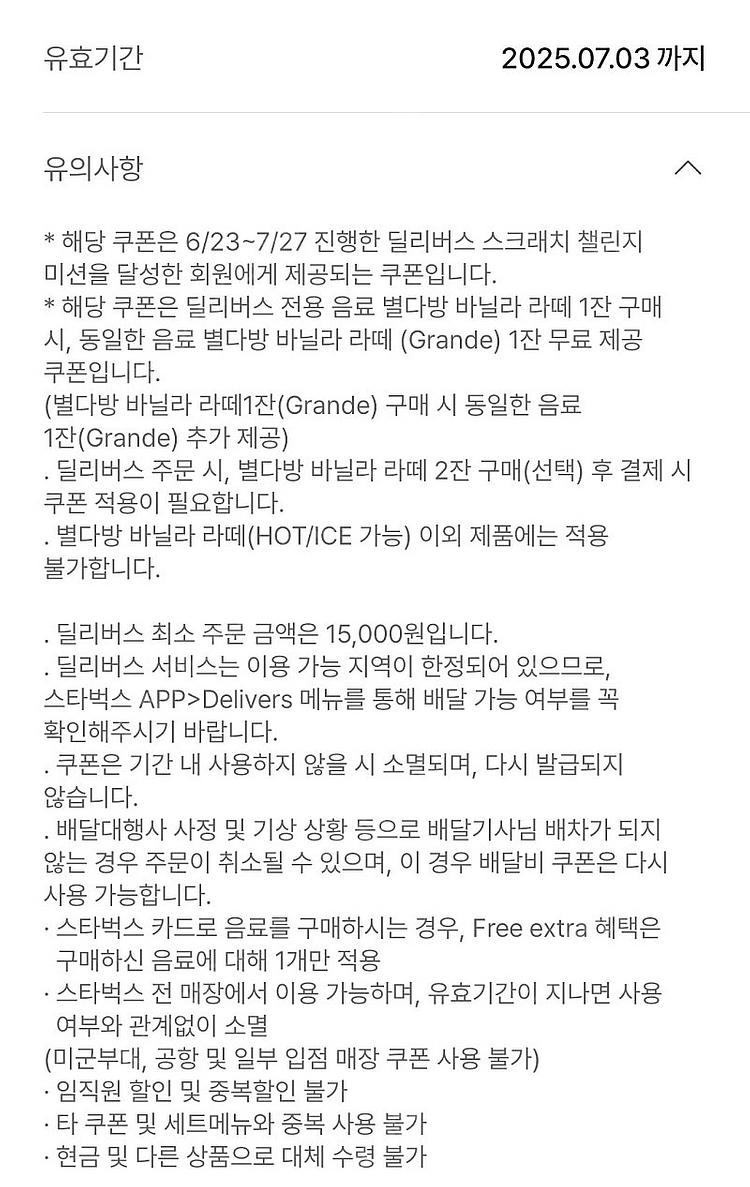 스타벅스 딜리버리 전용 별다방 바닐라라떼 1+1 쿠폰 ...--1