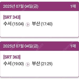 7월4일 금요일 srt 수서-부산 정가양도