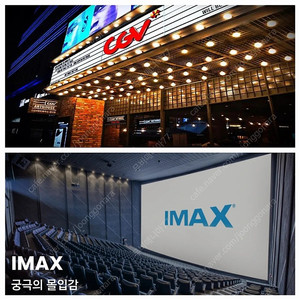CGV IMAX 4DX 아이맥스 평일 1인 11000원 예매