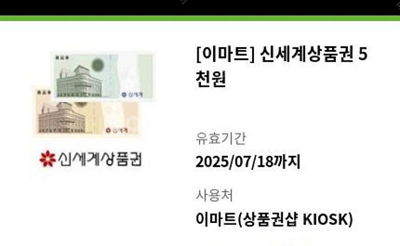 신세계 5천원 상품권--0