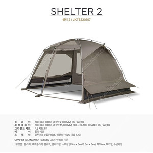 자칼 쉘터2, 메쉬 텐트/쉘터(1회사용)