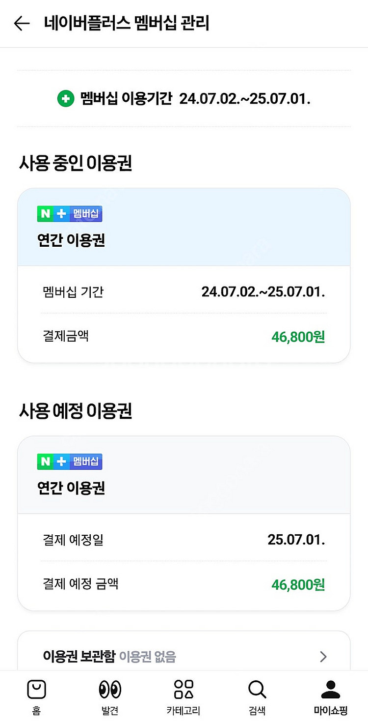 네이버 플러스 멤버쉽 9000원--0