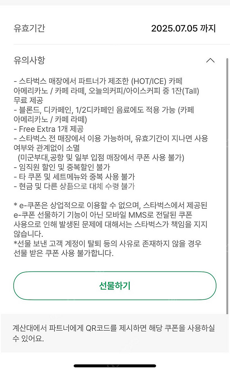 스타벅스 아메리카노 또는 카페라떼 쿠폰 팝니다(8별 쿠폰, 문자 선물하기 전송)--1