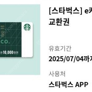 스타벅스 e카드 1만원 교환권