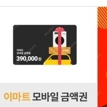 이마트 모바일 상품권(금액권) 39만 팝니다.
