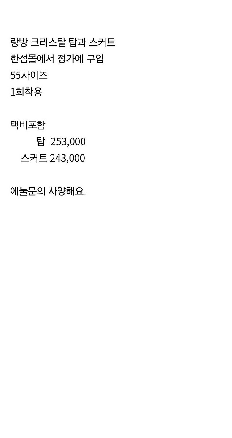 랑방 크리스탈 니트탑과 스커트 대폭 에눌--5