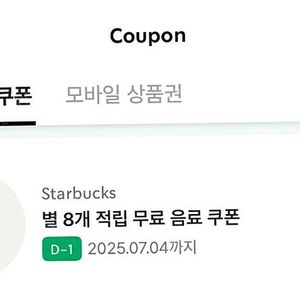 스타벅스 스벅 8개 적립 무료음료 쿠폰