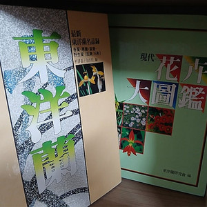 최신동양란명품록, 현대화훼대도감 [전2권] 세트입니다