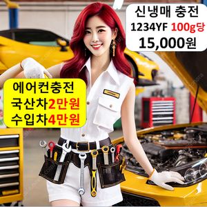 에어컨 충전 2만원 냉매 가스 주입 보충 누설 카센터 수입차 고장 추천 성지 자재상 필터 냄새 냉매 안나옴 고장 소리 교체 컴프레셔 콤플레셔 용량 주입 량 금액 가격 추천 비용 압