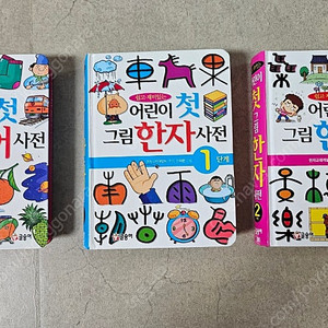 총3권)어린이 첫 그림 영어 사전,어린이 첫 그림 한자 사전1,2단계