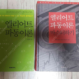 주식차트연구 필독서 엘리어트 파동이론 두권 16000원 입니다. 책상태 매우 깨끗합니다.