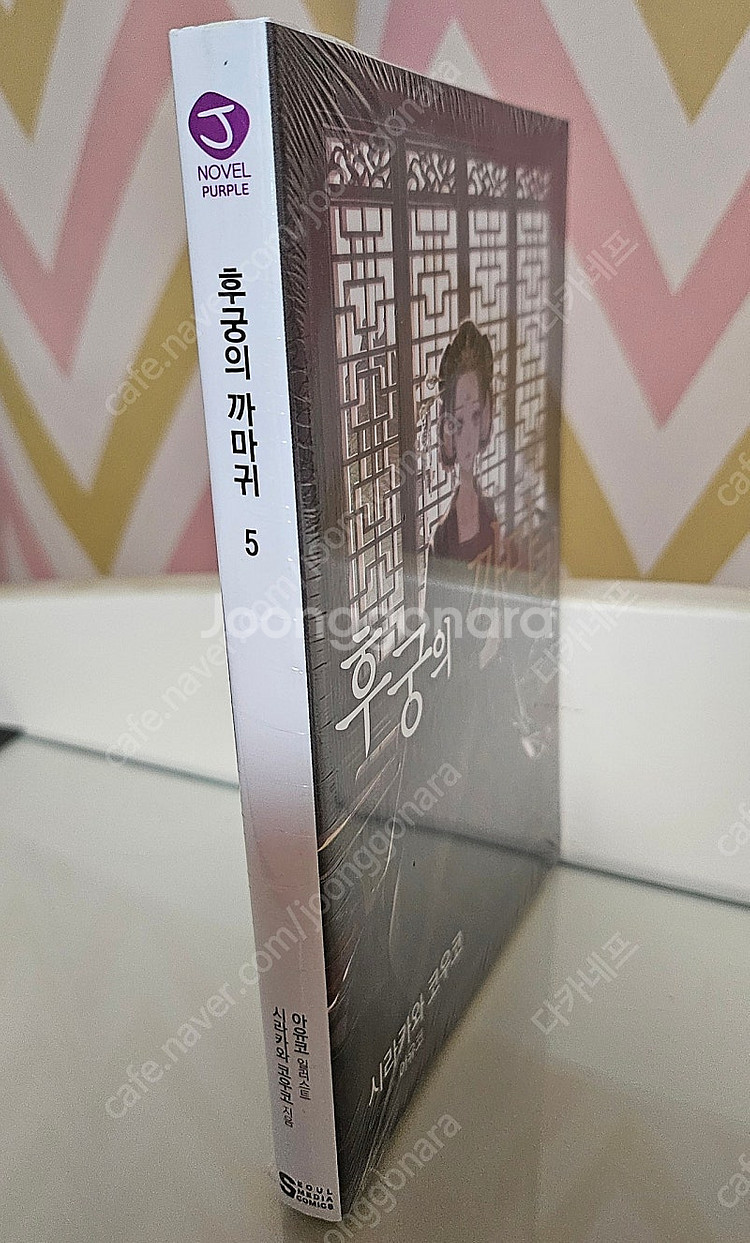 후궁의 까마귀 5권 미개봉, 3권 초판특전--5