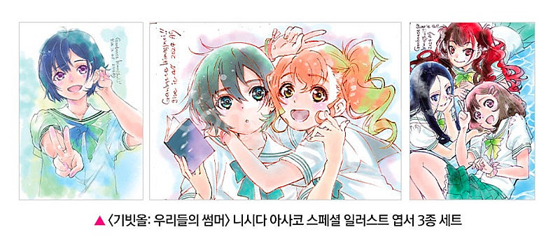 <기빗올: 우리들의 썸머> 니시다 아사코 스페셜 일러스...--2