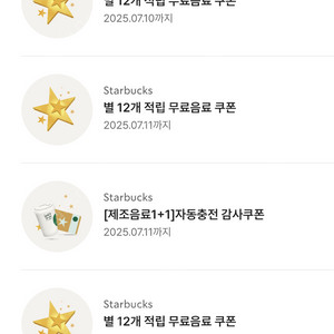 스타벅스 12별쿠폰, 보고쿠폰으로 프리퀀시 일반 교환합니다