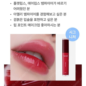아멜리 나르시시즘 립 틴트