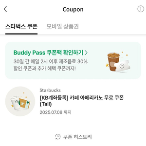스타벅스 카페 아메리카노 무료쿠폰 (메뉴변경X) 팝니다.(판매중)