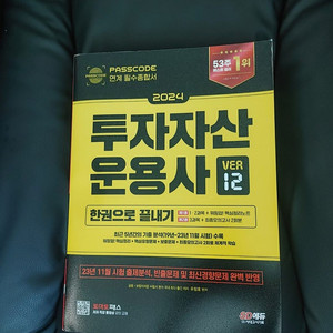 투자자산 운용사 2024년 도서 판매