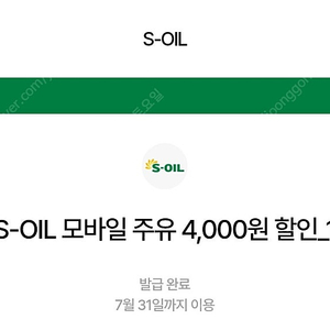 에스오일 4천원 주유쿠폰 4장 14400원