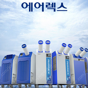 [판매]새제품 에어렉스 산업용이동식에어컨/공업용이동식에어컨/산업용제습기/제빙기/냉풍기/스노우반 빙수기 국내 최저가